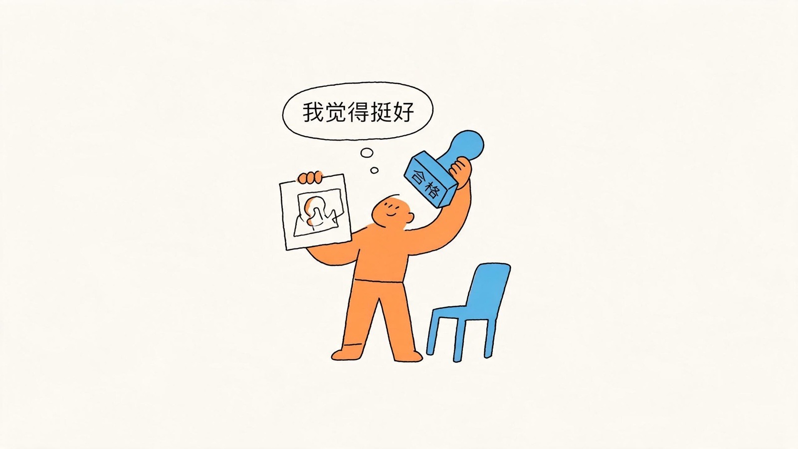 一个橙色的人一手举着自己刚画完的作品,另一手高举一枚写着「合格」的蓝色印章正要盖下去,头顶气泡写着「我觉得挺好」;他旁边空着一把蓝色的椅子,画面里没有第二个人